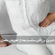تعویض مفصل لگن