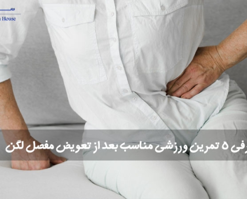تعویض مفصل لگن