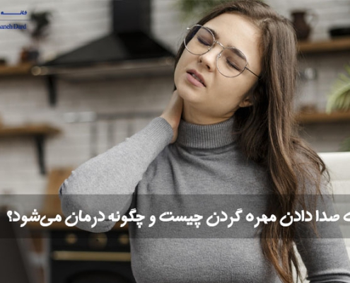 صدا دادن مهره گردن